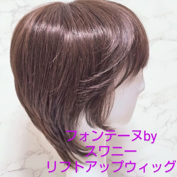 FONTAINEフォンテーヌbyスワニー Swanee リフトアップフルウィッグ 全かつら 栗色 人毛ミックス 人工スキンあり