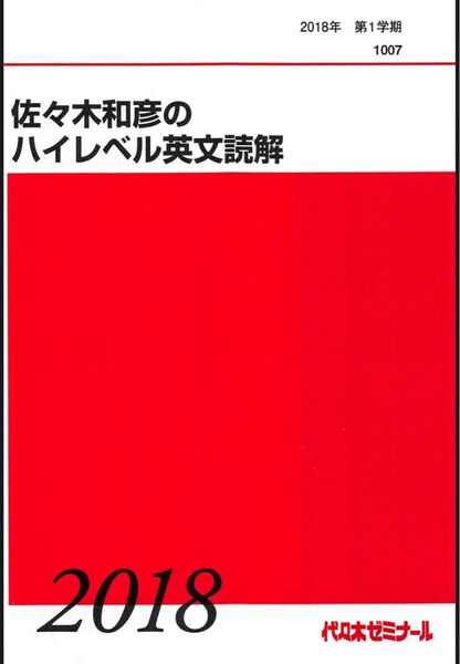 (佐々木和彦)ハイレベル英文読解