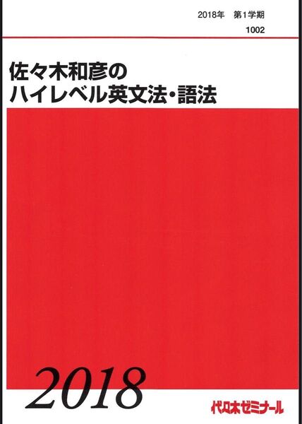 (佐々木和彦)ハイレベル英文法語法