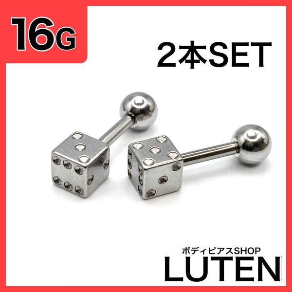 16G サイコロ ストレートバーベル 2本 舌 キューブ ダイス ボディピアス