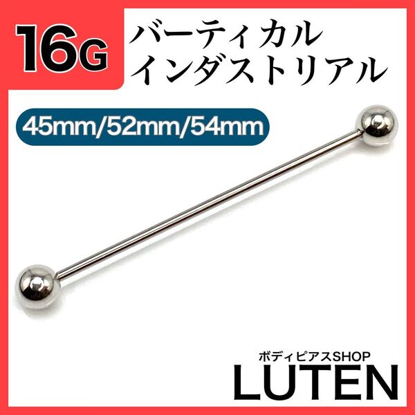16G インダストリアル ロングタイプ 1本 ストレートバーベル ボディピアス