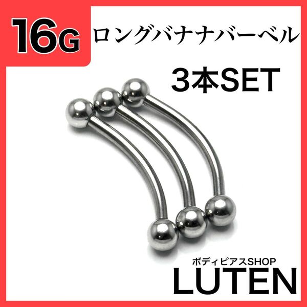 16G ロングバナナバーベル 3本 サーフェイス 眉 ステンレス ボディピアス