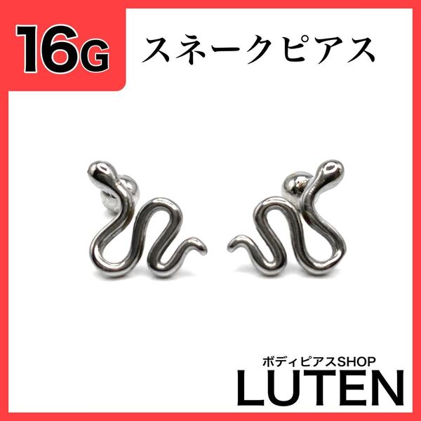 16G スネークピアス ヘビ 蛇 片耳 軟骨 ストレートバーベル ボディピアス