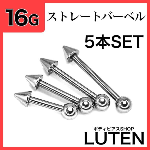 16G ストレートバーベル ボールコーン 5本 軟骨 アンテナ ボディピアス