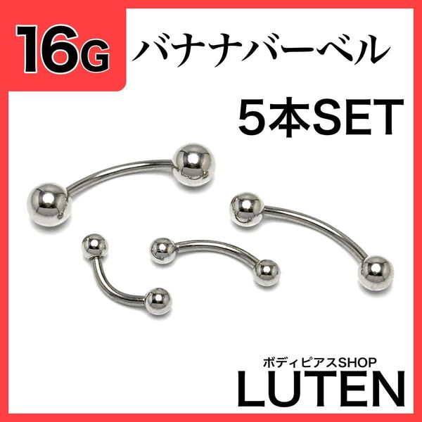 16G バナナバーベル 5本 軟骨 眉 へそ カーブドバーベル ボディピアス