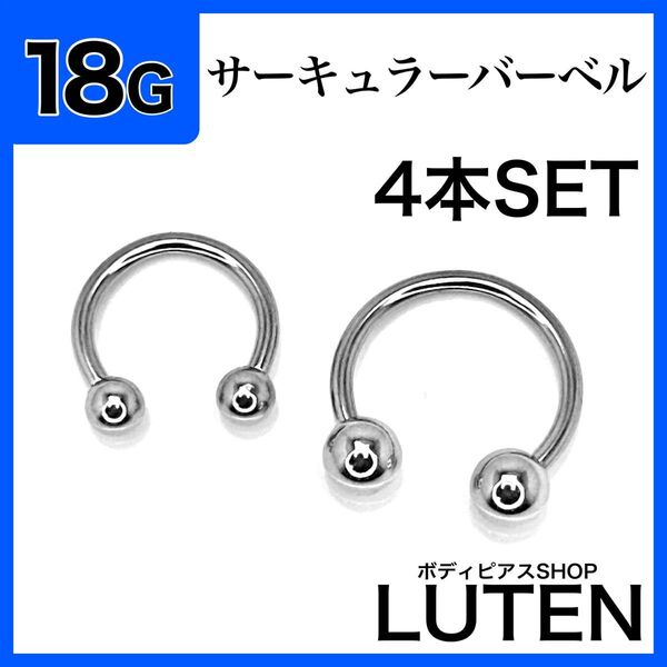 18G サーキュラーバーベル 4本 イヤーロブ リップ 口 リング ボディピアス