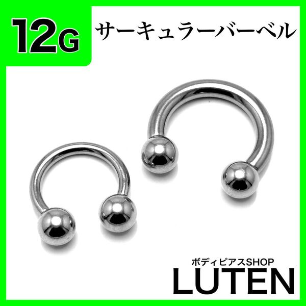 12G サーキュラーバーベル 拡張 インターナル ロブ ステンレス ボディピアス