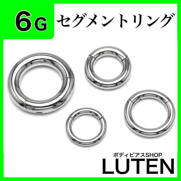 6G セグメントリング シルバー ヒンジ付きワンタッチ クリッカー フープ 拡張 ハイゲージ サージカルステンレス ボディピアス