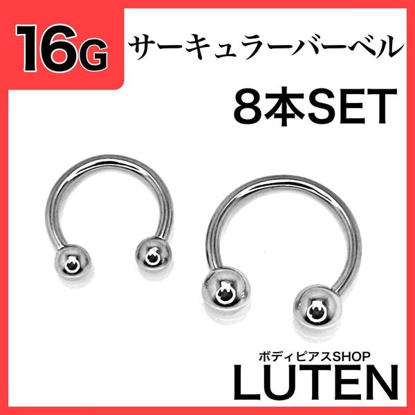 16G サーキュラーバーベル 8本 耳たぶ セプタム ステンレス ボディピアス