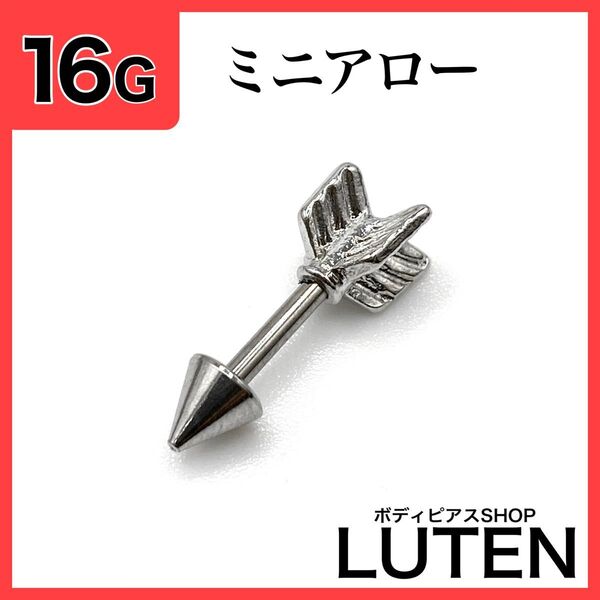 16G ストレートバーベルアロー 軟骨 アンテナ ヘリックス 矢 ボディピアス