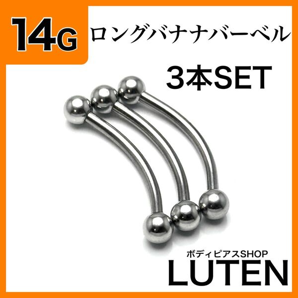 14G ロングバナナバーベル 3本 サーフェイス 眉 ステンレス ボディピアス