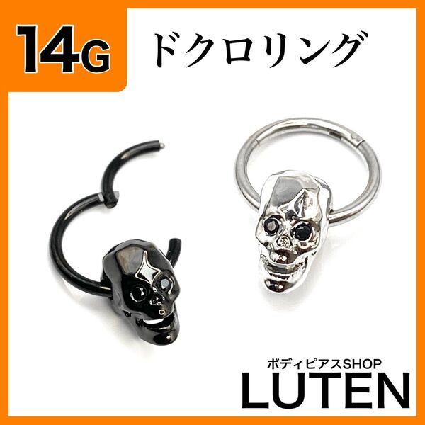 14G ドクロチャーム セグメントリング 耳たぶ 骸骨 クリッカー フープ ボディピアス