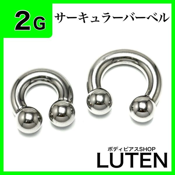 2G サーキュラーバーベル 拡張 インターナル ロブ ステンレス ボディピアス
