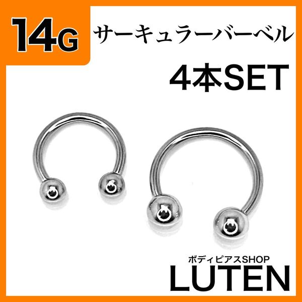 14G サーキュラーバーベル 4本 イヤーロブ リップ 口 リング ボディピアス