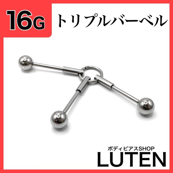 16G トリプルバーベル インダストリアル ストレートバーベル ボディピアス