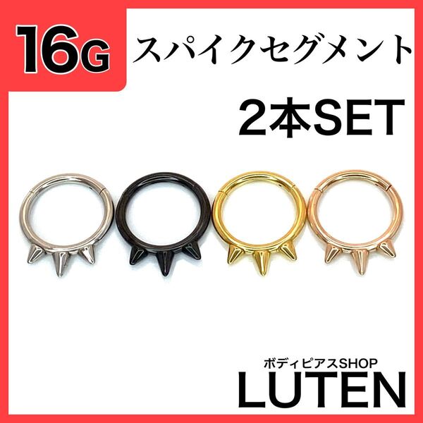 16G スパイクセグメントリング 2本 軟骨 トゲ コーン フープ ボディピアス