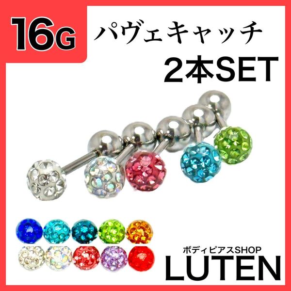 16G パヴェキャッチ ストレートバーベル 2本 ジュエルストーン ボディピアス