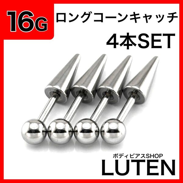 16G ロングコーンストレートバーベル 4本 アンテナ ヘリックス ボディピアス