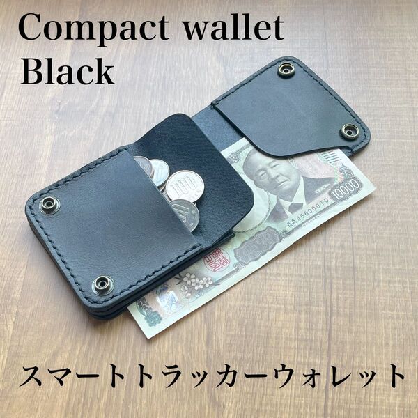 スマートトラッカーウォレット コンパクトウォレット ブラック 黒 ヌメ革 小さい財布 丸染め ミニマム 栃木レザー