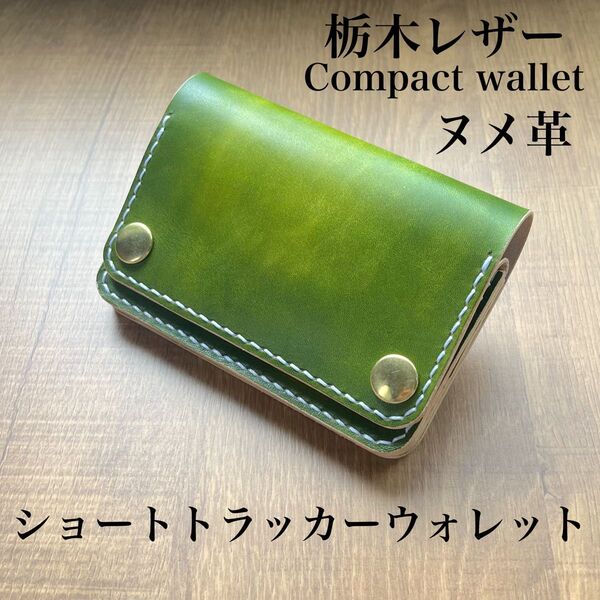 【栃木レザー】ショートトラッカーウォレット オリーブグリーン 真鍮 ヌメ革 エイジング コンパクトウォレット 本革 経年変化