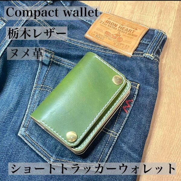 【栃木レザー】ショートトラッカーウォレット コンパクトウォレット オリーブグリーン ヌメ革 丘染め 二つ折り 小さい財布