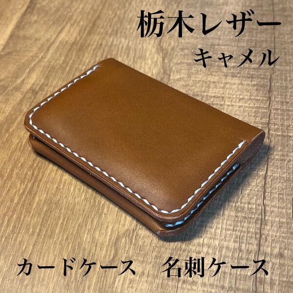 【栃木レザー】キャメル 名刺入れ カード入れ 本革 ヌメ革 カードケース 小銭入れ 名刺ケース ハンドメイド ビジネス