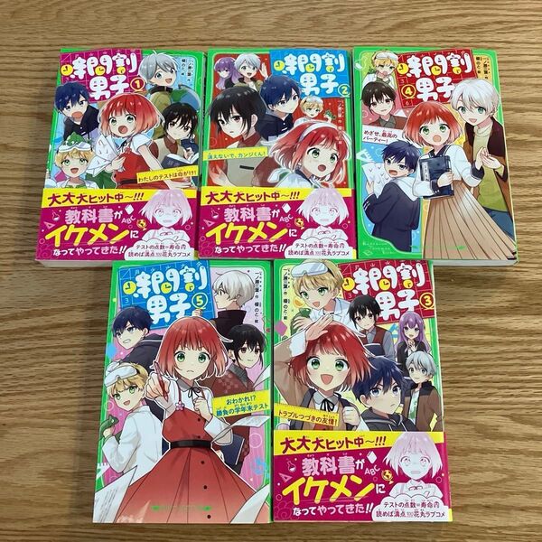 時間割男子 12345巻(角川つばさ文庫 Aい3-51) 一ノ瀬三葉/作 榎のと/絵