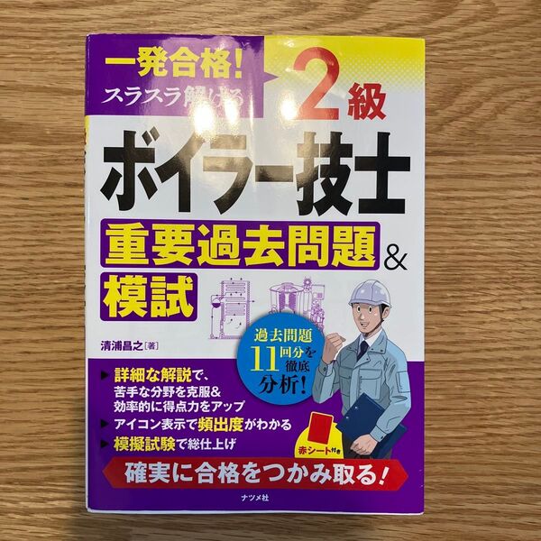 美品 一発合格!スラスラ解ける2級ボイラー技士重要過去問題&模試 清浦昌之/著