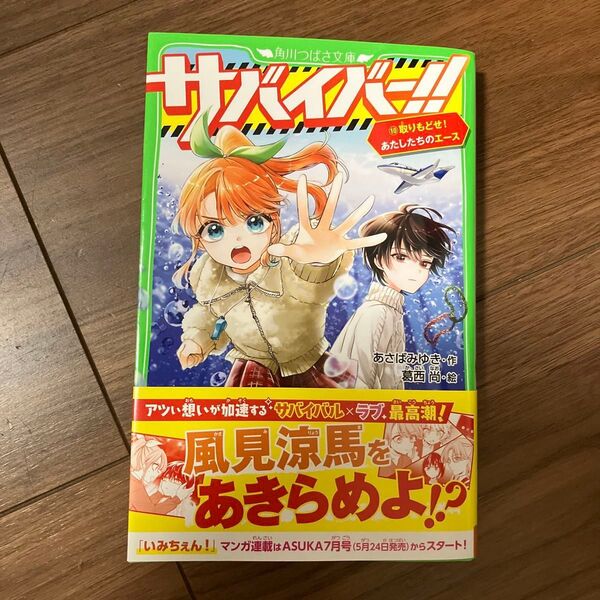 美品 サバイバー!! 10 (角川つばさ文庫 Aあ7-70) あさばみゆき/作 葛西尚/絵