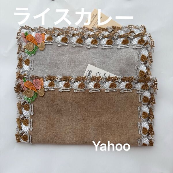 近沢レース タオルハンカチ ライスカレー
