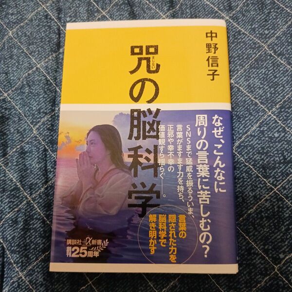 咒の脳科学 (講談社+α新書 823-4C) 中野信子/〔著〕