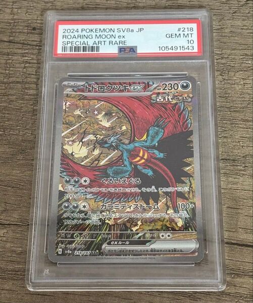 ポケモンカードゲーム トドロクツキex SAR PSA10