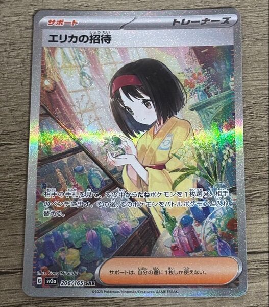 ポケモンカードゲーム エリカの招待 SAR