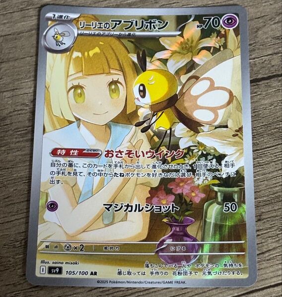 ポケモンカードゲーム リーリエのアブリボン AR
