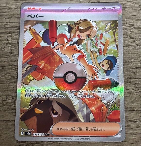 ポケモンカードゲーム ペパー SAR シャイニートレジャーex