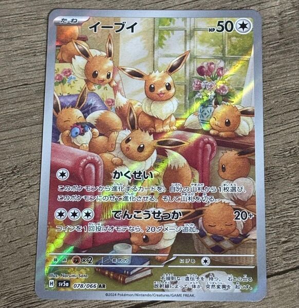 ポケモンカードゲーム イーブイ AR