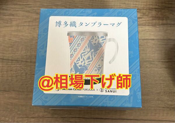 ポケモンセンターフクオカ 福岡サヌイ織物 博多織タンブラーマグ