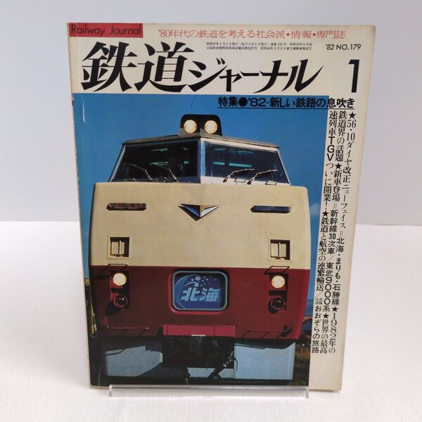 鉄道ジャーナル 1982年1月号 No.179 '82-新しい鉄路の息吹き