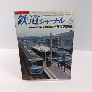 鉄道ジャーナル '83 NO.196 6月号 地下鉄と近郊電車の相互直通運転