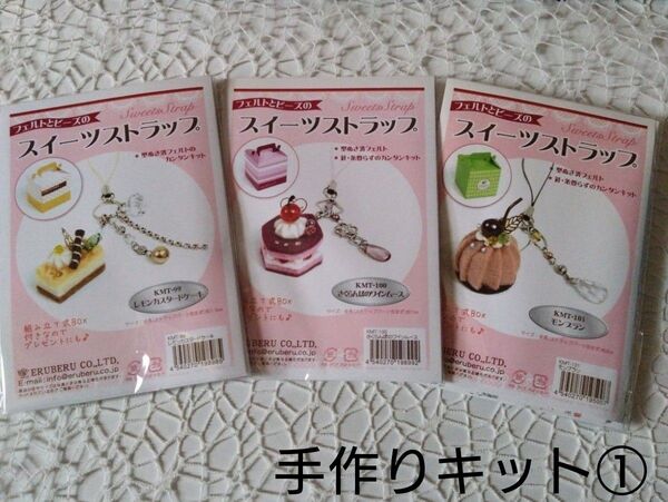 フェルトとビーズのスイーツストラップ 手作りキット 3個セット ① 【追記あり】