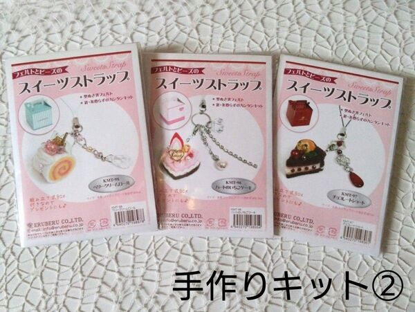 フェルトとビーズのスイーツストラップ 手作りキット 3個セット ② 【追記あり】