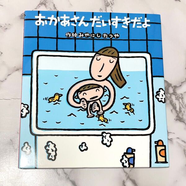 知育 絵本 おかあさんだいすきだよ みやにしたつや 幼児教育 読み聞かせ