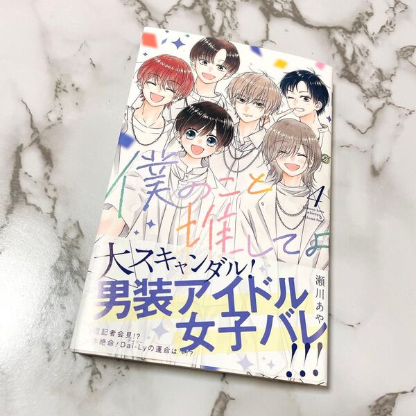 【最新刊】漫画 僕のこと推してよ 瀬川あや 4巻 最終巻 完結 集英社 リボン コミックス