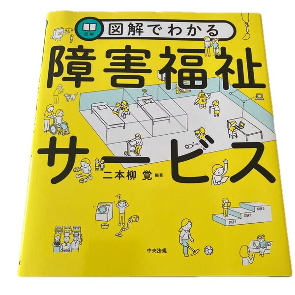 図解でわかる障害福祉サービス