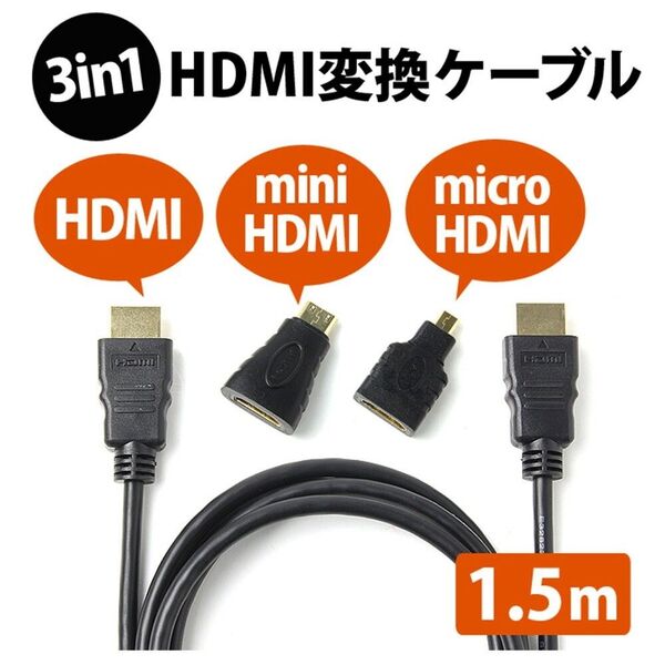 HDMIケーブル1.5m MiniHDMI MicroHDMI 変換アダプタ付き
