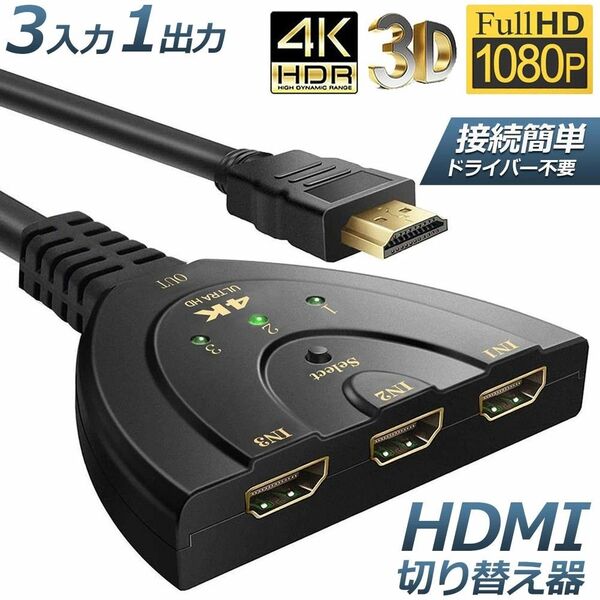 HDMI 分配器 切替器 セレクター 3入力1出力 4K/3D/1080p 手動切り替え 電源不要 ドライバー不要