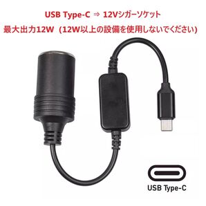 シガレットライターソケット Type-C 5V to 12V 変換 車載充電器 カー用品 最大出力12W 30cm シガーソケット