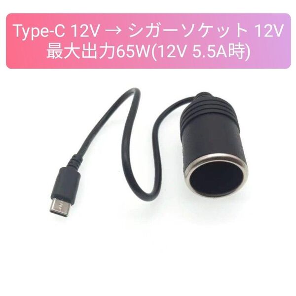 シガーソケット Type-C 12V車用 車載用品対応 カー用品 変換アダプタ 最大出力65W 30cm