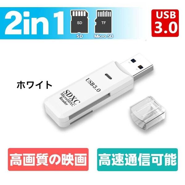 USB3.0 カードリーダー 高速転送 microSD SDカード 白色