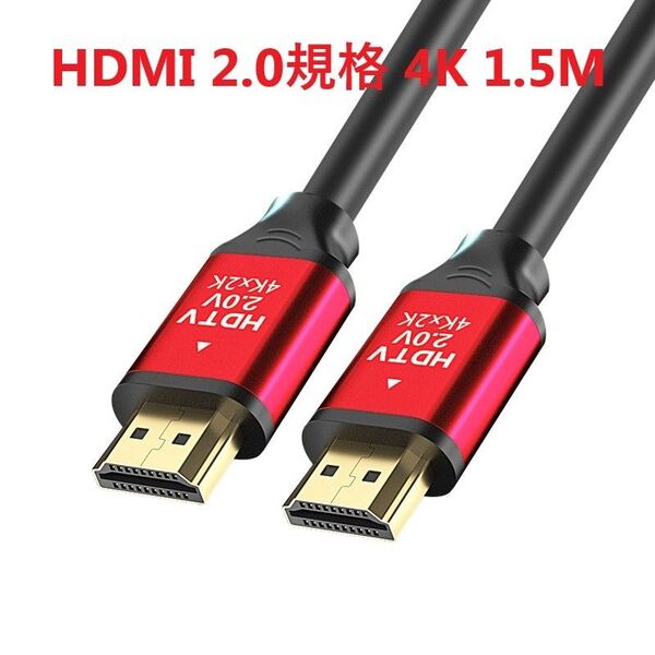 HDMI ケーブル 2.0規格 3D対応 4K60hz 2k144hz 18Gbps 1.5m レッド
